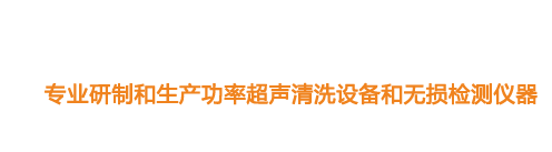 山東濟(jì)寧魯超超聲設(shè)備公司專(zhuān)業(yè)生產(chǎn)硅片清洗機(jī),鋼板測(cè)厚儀,漆膜測(cè)厚儀,電火花檢漏儀,鋼板測(cè)厚儀,硅片甩干機(jī)。